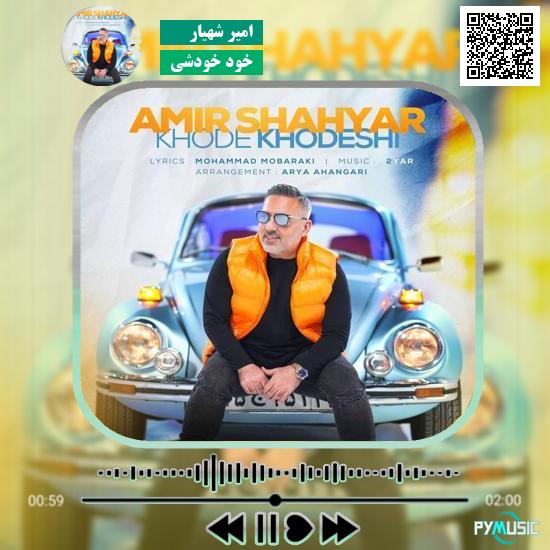 دانلود آهنگ خود خودشی امیر شهیار